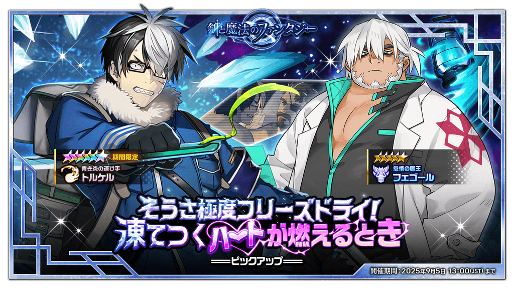 そうさ極度フリーズドライ！凍てつくハートが燃えるとき