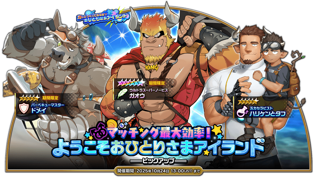 マッチング最大効率！ようこそおひとりさまアイランド