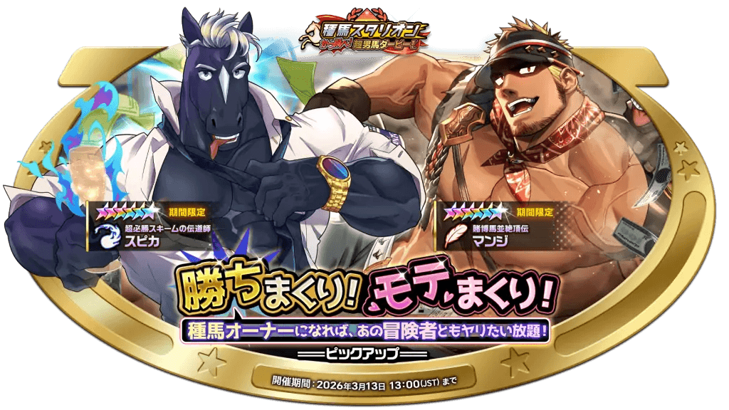 勝ちまくり！モテまくり！種馬オーナーになれば、あの冒険者ともヤリたい放題！