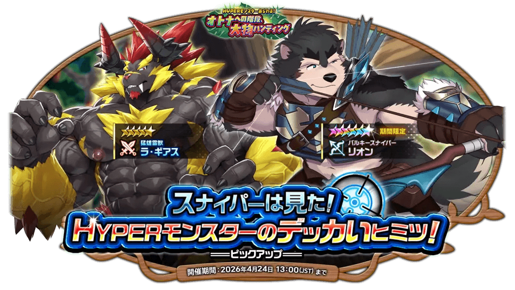 スナイパーは見た！HYPERモンスターのデッカいヒミツ！