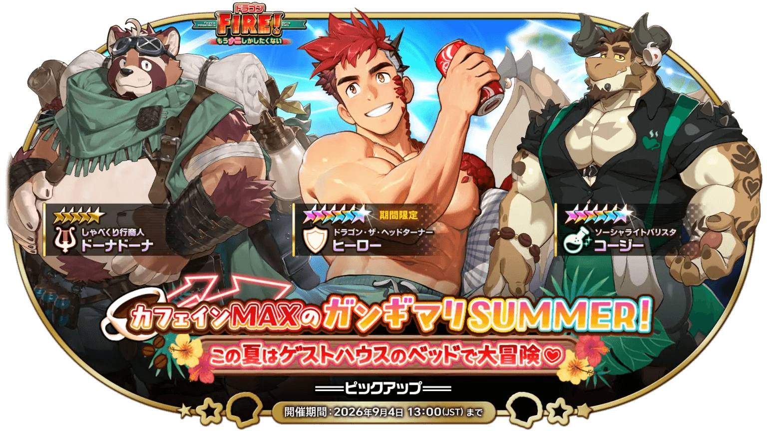 カフェインMAXのガンギマリSUMMER！この夏はゲストハウスのベッドで大冒険♡
